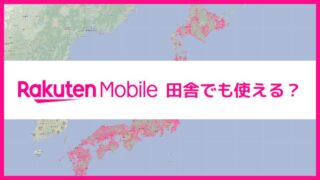 楽天モバイルは田舎でも使える？おすすめな理由や電波状況や評判を解説【2025年最新】 