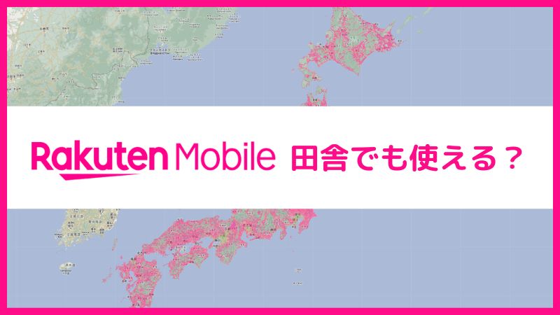 楽天モバイルは田舎でも使える？おすすめな理由や電波状況や評判を解説【2025年最新】 