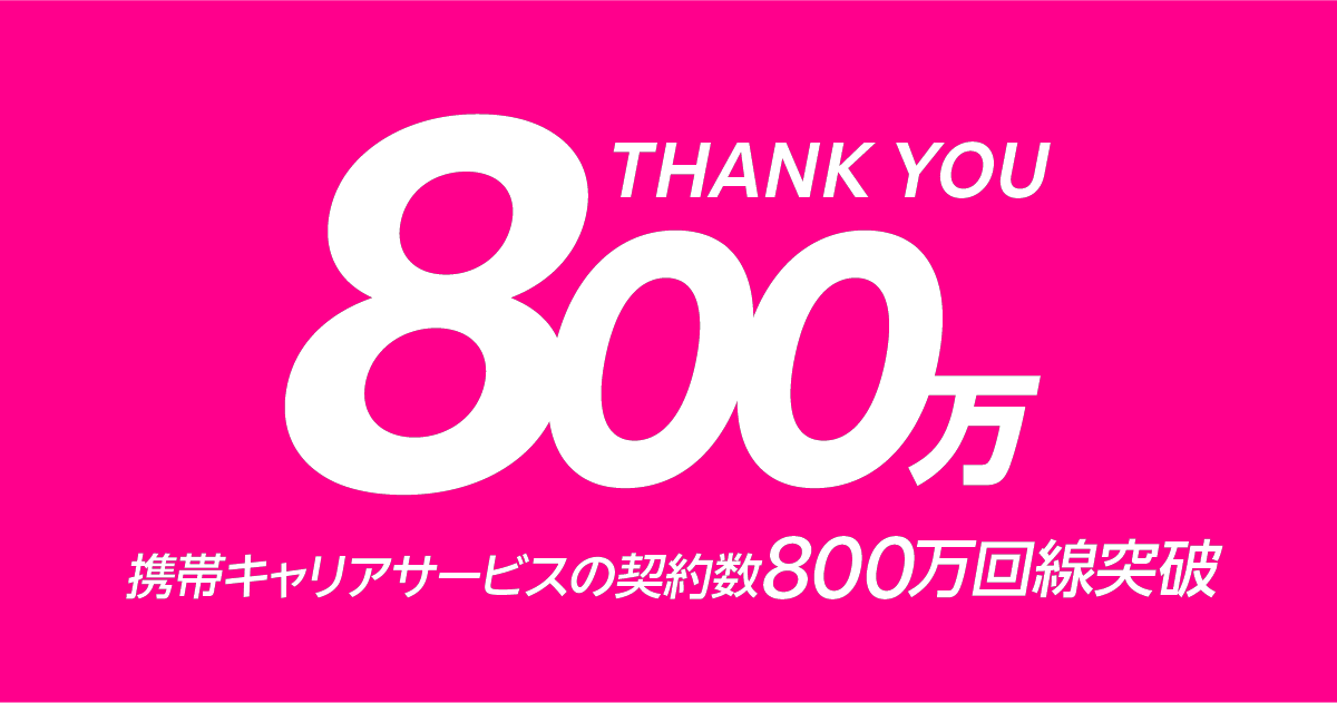 楽天モバイル800万回戦突破