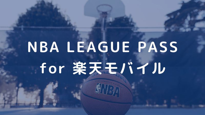 NBA LEAGUE PASS for 楽天モバイル