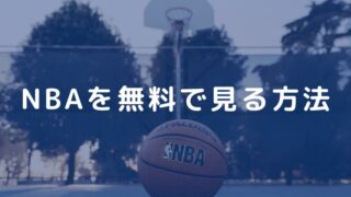 【2024-2025シーズン】NBAを無料で見るには？有料の視聴方法と合わせて解説！ 