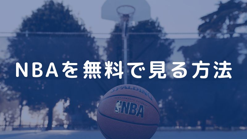 NBAの視聴方法｜無料・有料で見る方法を合わせて解説【2024年10月】