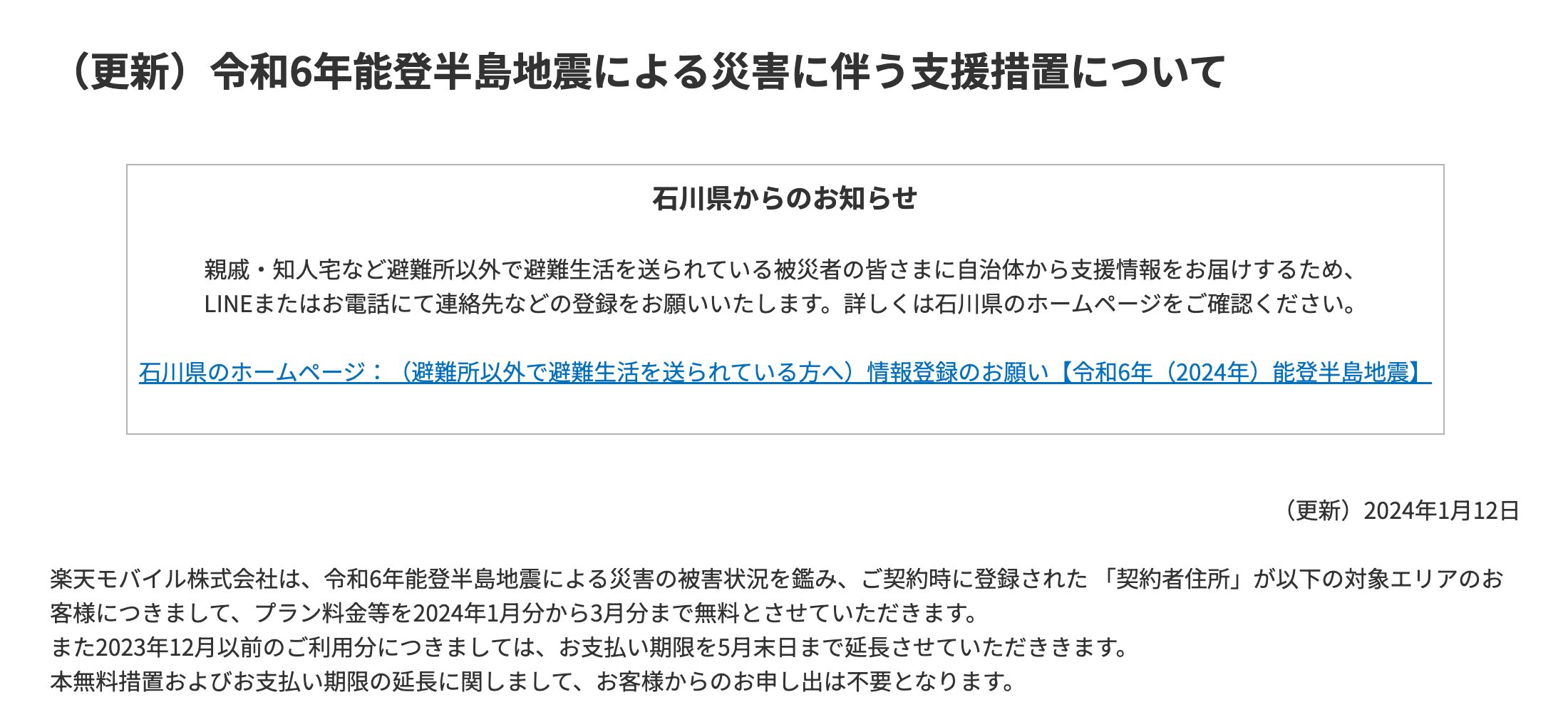 令和6年能登半島地震による災害に伴う支援措置について