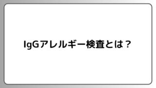 IgGアレルギー検査とは？IgEとの違いやメリット・デメリットを解説 